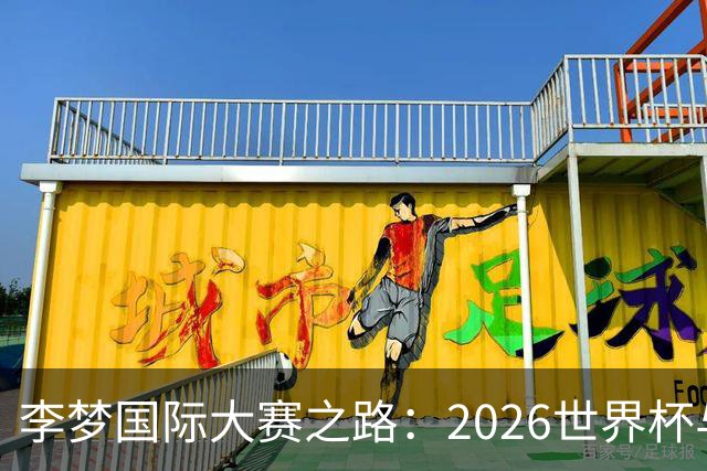 李梦国际大赛之路：2026世界杯与亚运基本无缘，未来回归难度大