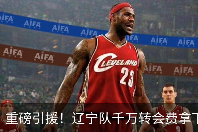 重磅引援！辽宁队千万转会费拿下前国青队长，4年合同接班赵继伟