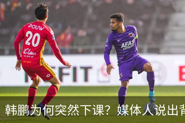 韩鹏为何突然下课？媒体人说出背后细节，当事人发声，依旧有担当